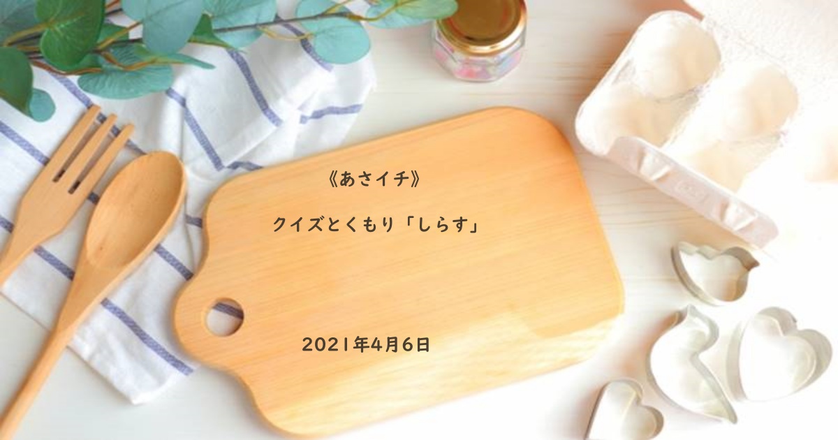 あさイチ クイズとくもり しらす 紹介されたレシピ一覧 21年4月6日 Daily Cookbook