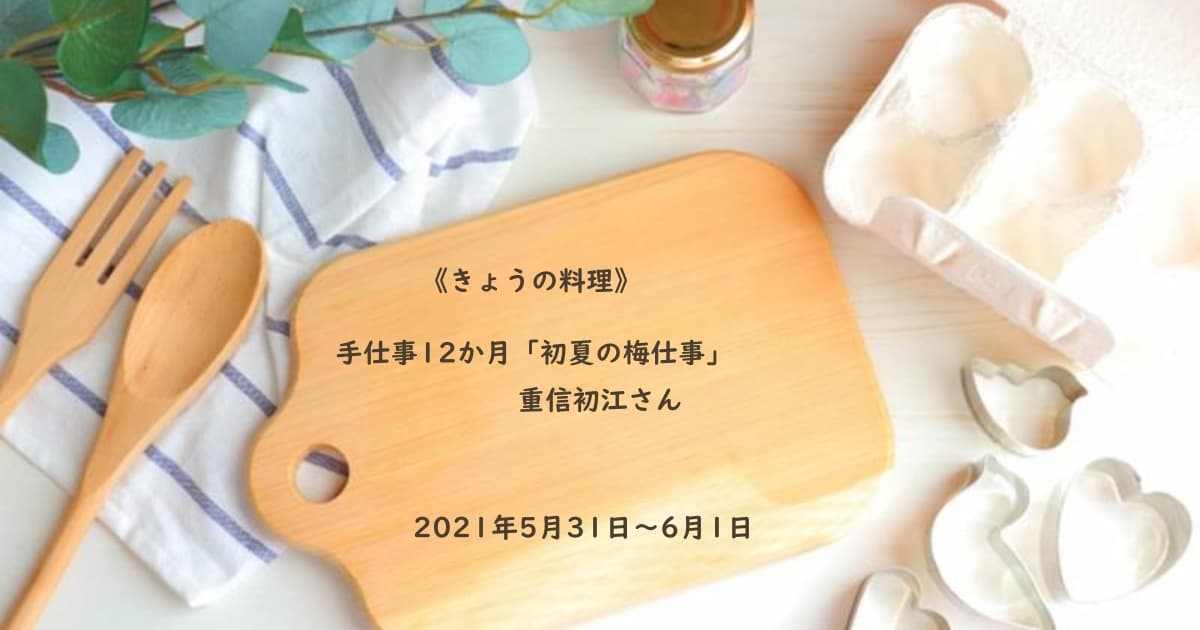 きょうの料理 手仕事12か月 新しょうが 紹介されたレシピ一覧 21年7月 渡辺あきこさん Daily Cookbook