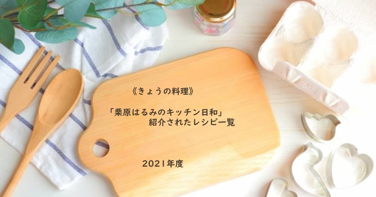 きょうの料理 栗原はるみのキッチン日和 紹介されたレシピ一覧 Daily Cookbook