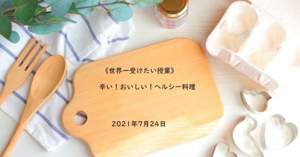 世界一受けたい授業 辛い おいしい ヘルシー料理 21年7月24日 紹介されたレシピ一覧 Daily Cookbook