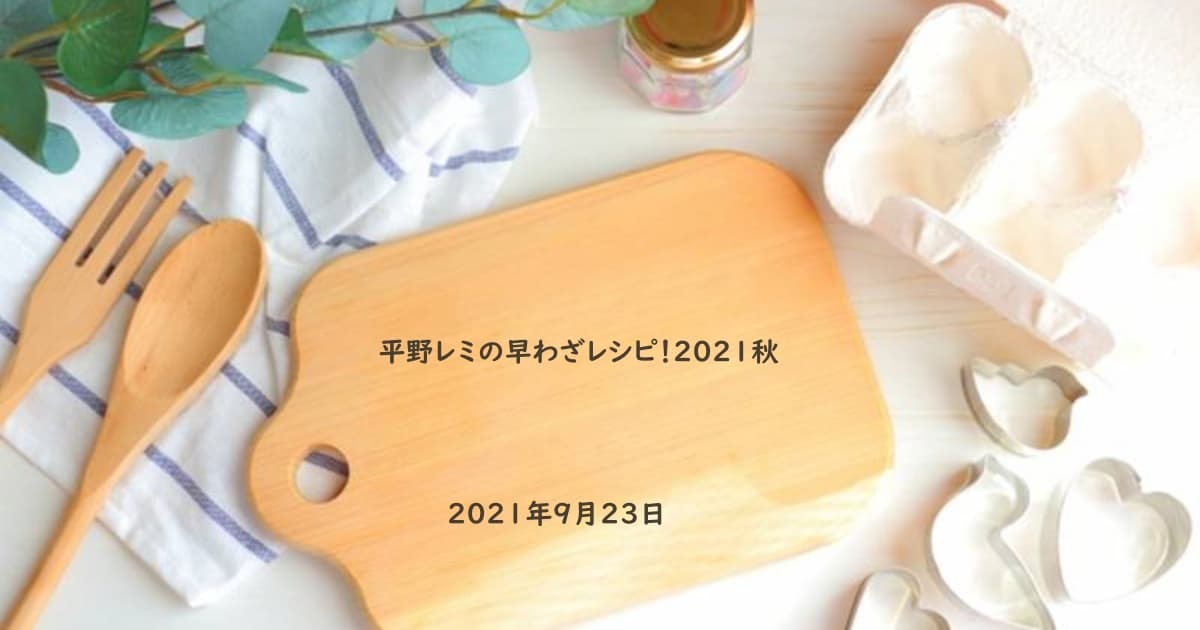 平野レミの早わざレシピ 平野レミの早わざレシピ 21秋 21年9月23日 紹介されたレシピ一覧 Daily Cookbook