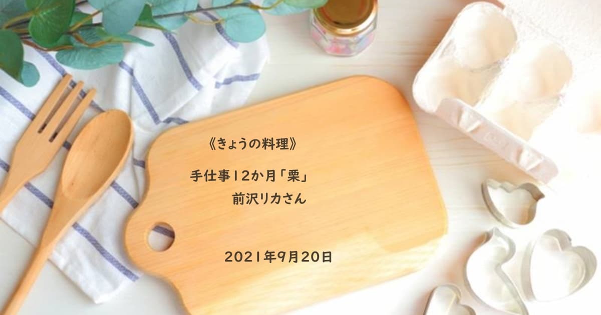 きょうの料理 栗ポタージュ 手仕事12か月 栗 前沢リカ Daily Cookbook