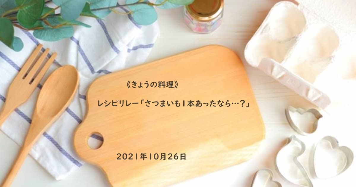 きょうの料理 レシピリレー さつまいも１本あったなら 和田明日香 しらいのりこ 柳原尚之 渡辺麻紀 林亮平 菅又亮輔 21年10月26日 Daily Cookbook