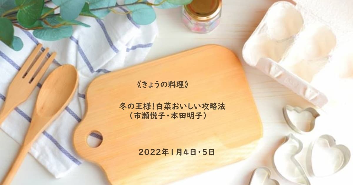 きょうの料理 本田明子 白菜とツナ缶のとろっと重ね煮 白菜おいしい攻略法 22年1月5日 Daily Cookbook