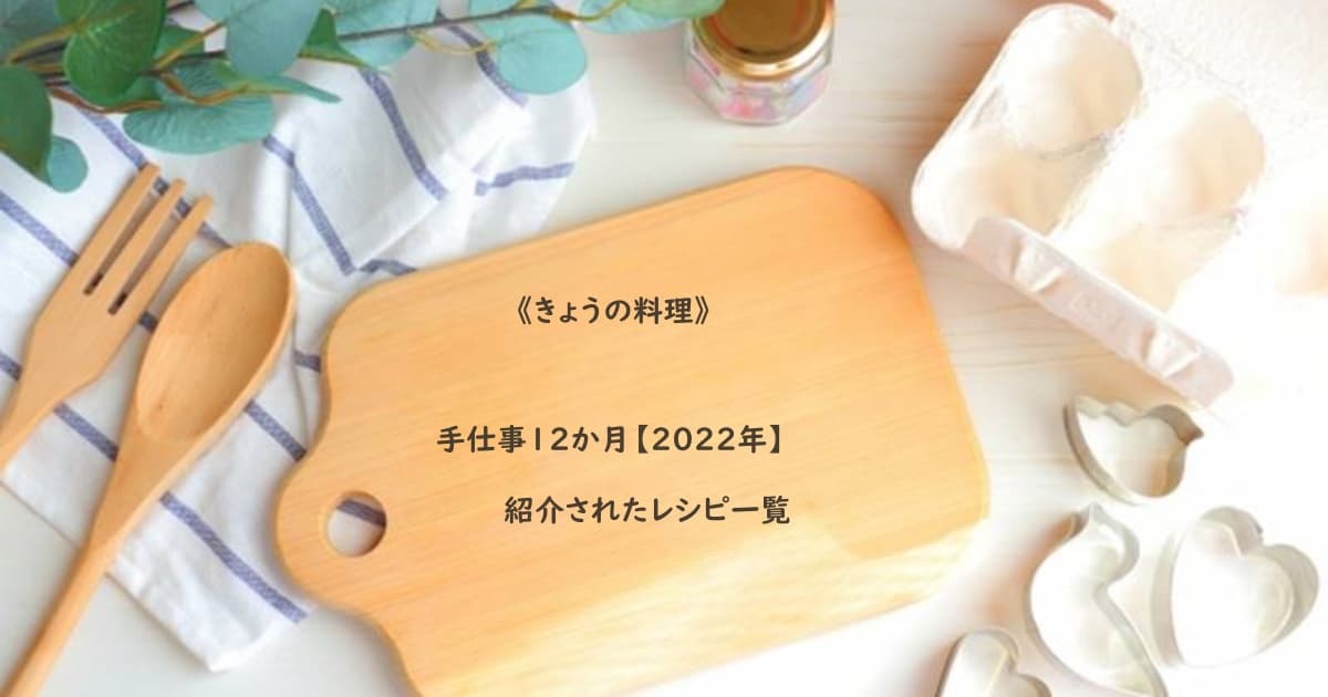 きょうの料理 手仕事12か月 22年 紹介されたレシピ一覧 Daily Cookbook