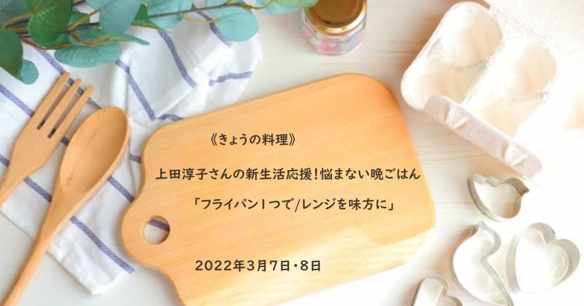 きょうの料理 上田淳子 かぼちゃのバター蒸し 悩まない晩ごはん レンジを味方に 22年3月8日 Daily Cookbook