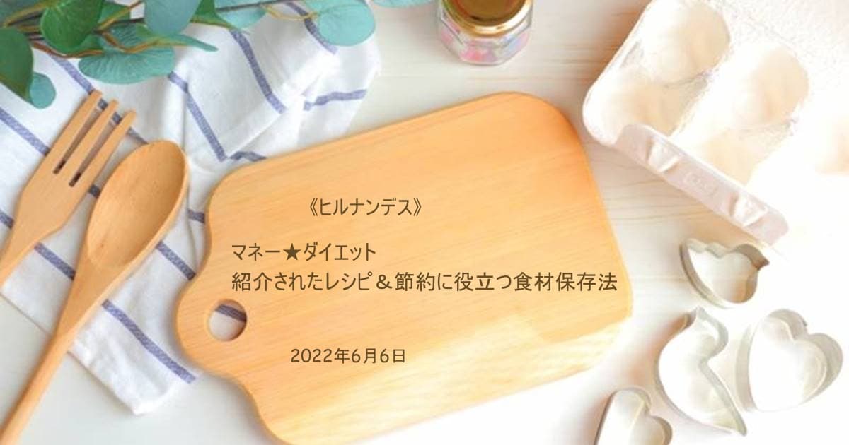 ヒルナンデス マネー ダイエット 22年6月6日 紹介されたレシピ 節約に役立つ食材保存法 Daily Cookbook